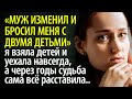 Муж изменил жене и бросил с двумя детьми - женщине пришлось взять детей и уехать в другой город