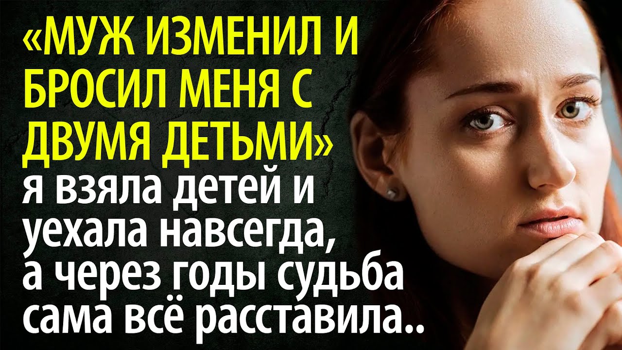 Бросили с двумя детьми. Бросила жена. Бросили с двумя детьми. Бросила жена. Бросили с двумя детьми.