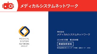 メディカルシステムネットワーク(4350) 2024年3月期第2四半期決算説明