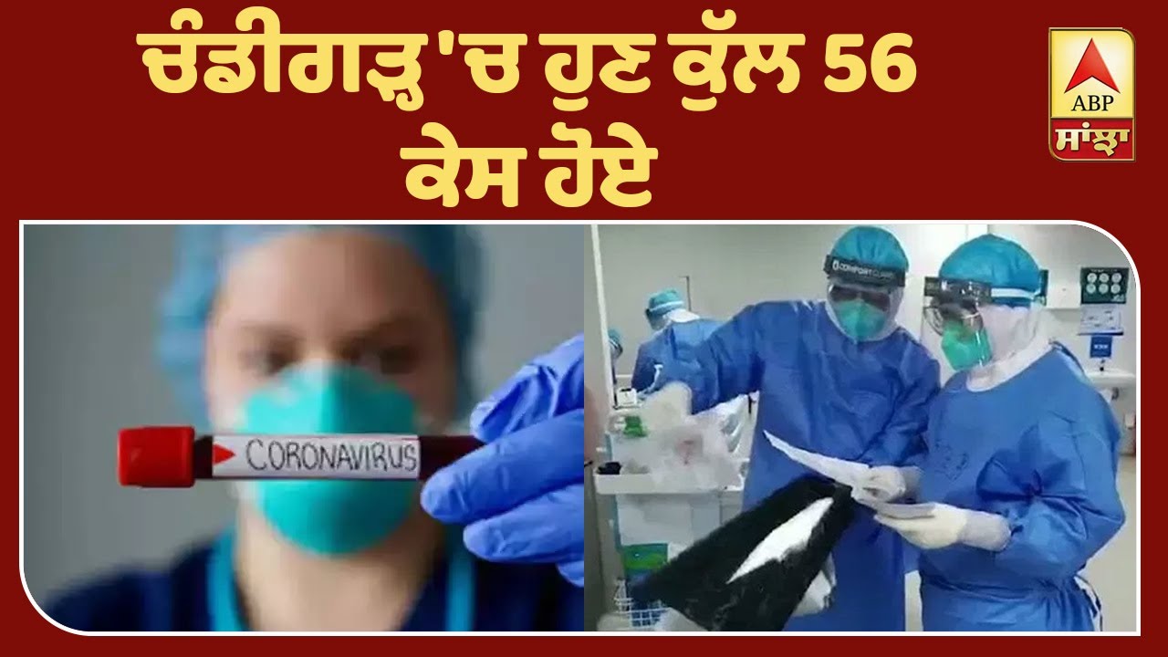 Breaking- Chandigarh `ਚ ਅੱਜ 11 ਨਵੇਂ ਕੇਸ, ਕੁੱਲ 56 ਹੋਏ | ABP Sanjha