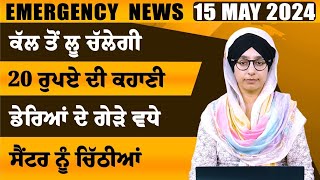 Punjabi News Today 15 May 2024 Top News Big News ਅਜ ਦਆ ਵਡਆ ਖਬਰ The Khalas Tv