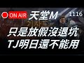 【天堂M實況】只是放假沒退坑，明天 TJ 還不能用哦！#リネージュM #리니지M