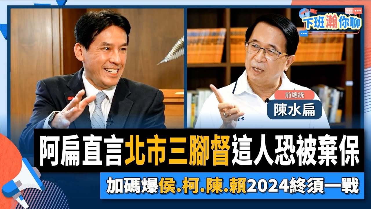 【下班瀚你聊】2022-08-17 Ep.6 阿扁直言