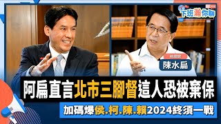 【下班瀚你聊】2022-08-17 Ep.6 阿扁直言"北市三腳督"這人恐被棄保，加碼爆"侯.柯.陳.賴"2024終須一戰  @TheStormMedia