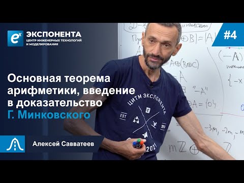 4. Основная теорема арифметики, введение в доказательство Г. Минковского