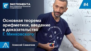 4. Основная Теорема Арифметики, Введение В Доказательство Г. Минковского