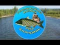 Река Клондайк | Реальная Рыбалка
