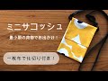 【おうちでDIY】ハギレ一枚で作るミニサコッシュ！仕切り付き！最小限の荷物でお出かけしよう！