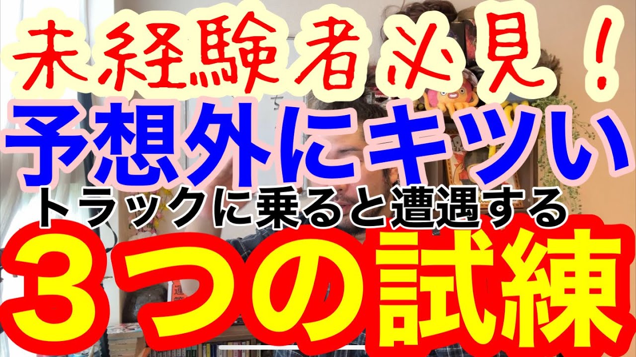 運送未経験者必見！予想外にキツい。トラックに乗ると必ず遭遇する3つの試練とは？