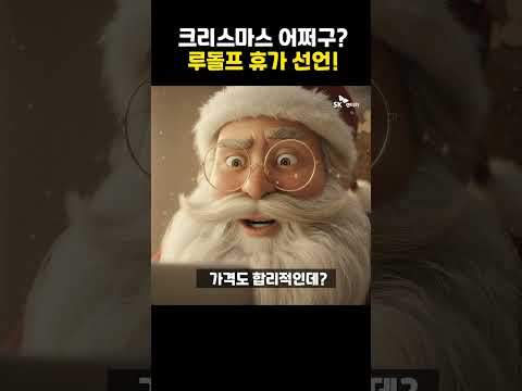 🐴 : 저 휴가 가야겠어요!!🎅 : 그럼..이번 크리스마스 선물 배달은?😱 싼타할아버지가 선택한 방법은 무엇일까요? 영상을 끝까지 보고 확인해 보세요 *AI로 제작된 영상입니다.