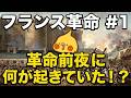 【改】フランス革命#1│革命前夜のフランス社会【世界史】