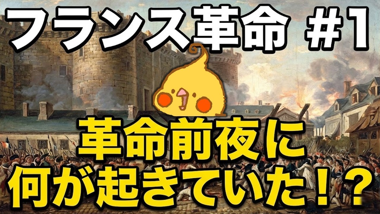 【改】フランス革命#1│革命前夜のフランス社会【世界史】