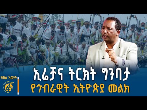 ኢሬቻ ኢትዮጵያዊም አፍሪካዊም የኦሮሞ ባሕል የኢትዮጵያ ፀጋ ነው ባሬንቱ ገዳ የወልእውነት