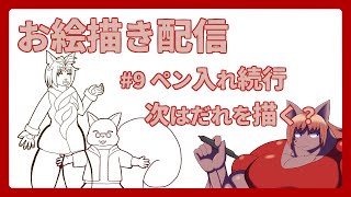 【 #お絵描き 】【 #イラスト 】集合イラストのペン入れを続けていきます #9【 #ケモノVtuber 】