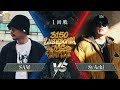 SAM vs SyAchi 【3150×LUSHBOMU MC BATTLE vol.2】1回戦 第1試合