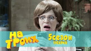На троих 5 сезон 17 серия | Школа на день учителя, устроила всем недетские игры семейные приколы На троих 5 сезон 17 серия | Школа на день учителя, устроила всем недетские игры семейные приколы