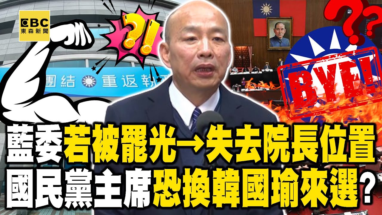 藍委若被罷光→失去立院長位置？！朱立倫再不團結國民黨「黨主席就別當了」換韓國瑜來選？！ – 徐俊相【57爆新聞 精選】 @57BreakingNews