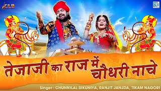 तेजाजी का राज में चौधरी नाचे - तेजाजी का सबसे शानदार DJ सांग | Chunnilal Bikuniya, Ranjit, Tikam