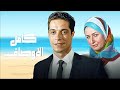 كامل الاوصاف بطولة عامر منيب وحلا شيحا وعلا غانم وحسن حسني وخالد سرحان ورجاء الجداوي كامل الاوصاف بطولة عامر منيب وحلا شيحا وعلا غانم وحسن حسني وخالد سرحان ورجاء الجداوي