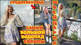 САМЫЙ БОЛЬШОЙ ВОДОПАД ЕВРОПЫ | ГОРОД-КАМЕНЬ | ГЛАВНЫЙ СЕКРЕТ ШВЕЙЦАРИИ