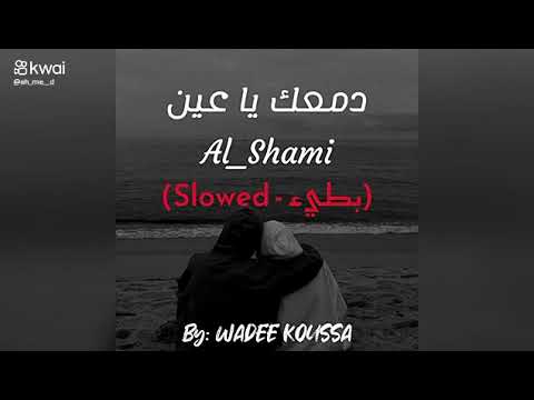 دمعك يا عين بطيء