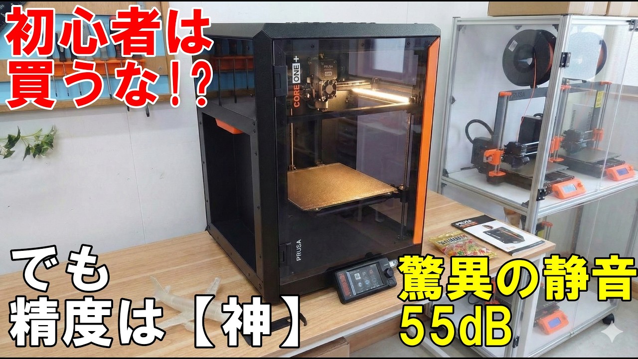 Clauderm Refit （ワゴンのみ。本体と合わせてご注文お願いします） Prusa Core One+ 忖度なしガチレビュー！初心者は買うな！？初期設定の