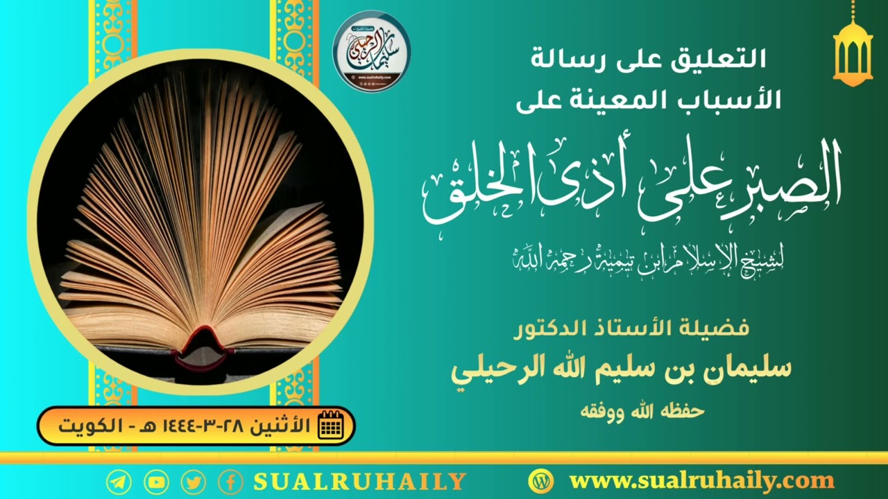 التعليق على رسالة الأسباب المعينة على الصبر على أذى الخلق فضيلة الشيخ أ.د سليمان الرحيلي