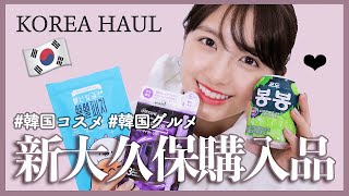 【大量】新大久保での購入品紹介🇰🇷韓国コスメ、お菓子、食べ物♡