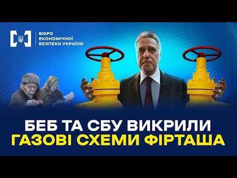 БЕБ та СБУ викрили газові схеми Фірташа