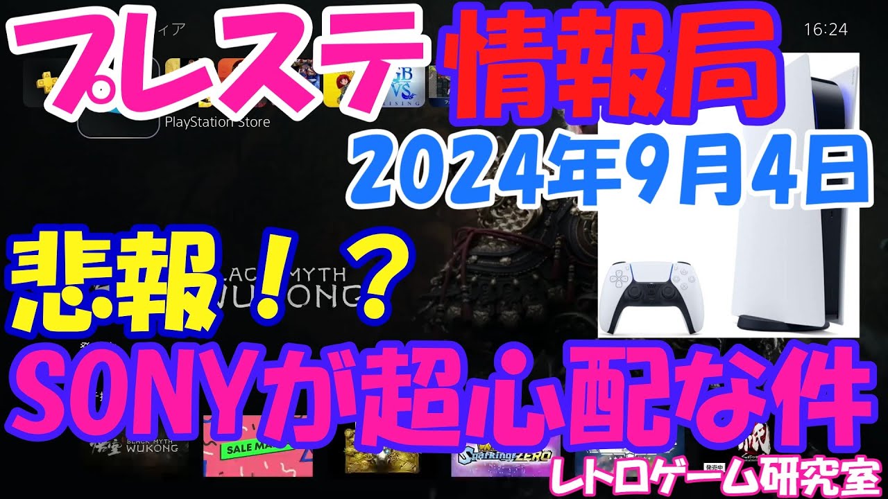 レトロゲーム他】悲報！ソニーがやばそうな件・・プレステ情報局9月4日 