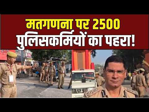 Varanasi MLC Counting: मतगणना पर 2500 पुलिसकर्मियों का पहरा!