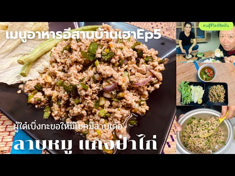 มื้อเย็นกับคุณโอ๋ เมนูอาหารอีสานบ้านเฮา ลาบหมู แกงป่าไก่ แซ่ปหลาย#อาหารอีสาน #ลาบหมู #แกงป่า