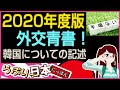 【衝撃 報道されないあの話】2020年度版、外交青書　韓国についての記述