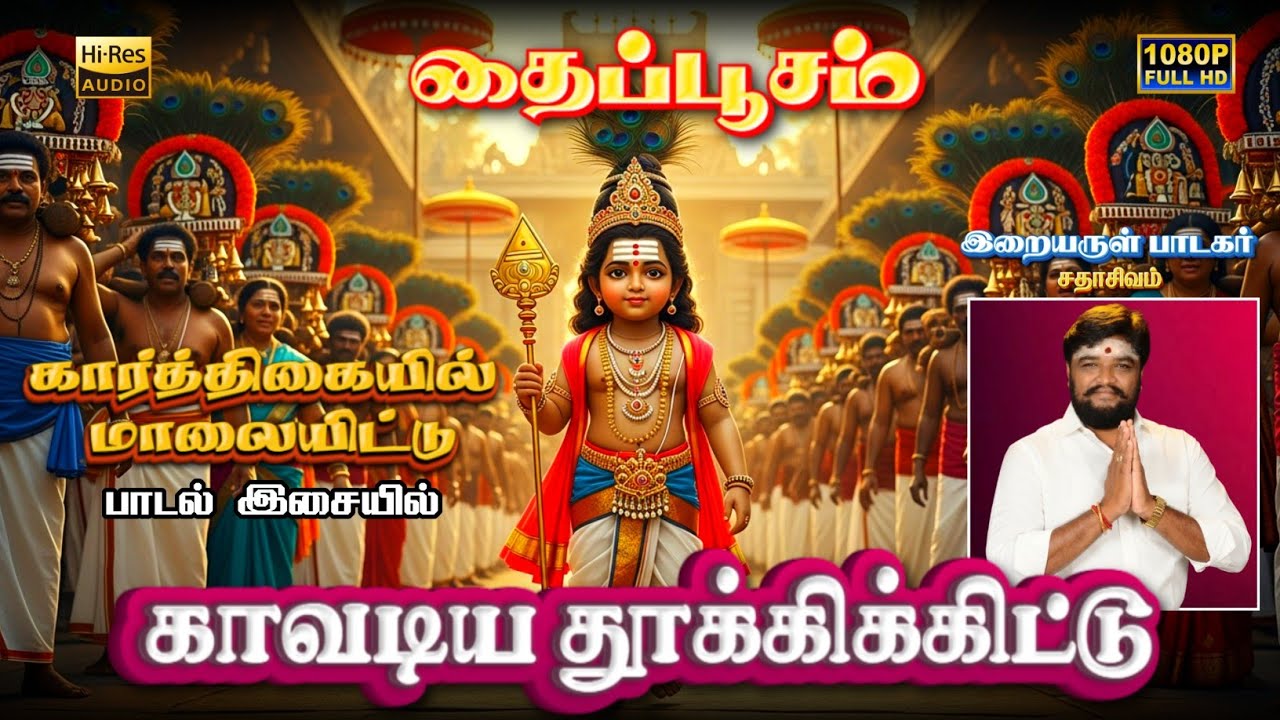 காவடிய தூக்கிக்கிட்டு | தைப்பூசத் திருநாள் பாடல் | MURUGAN | SADHASIVAM 