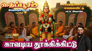 காவடிய தூக்கிக்கிட்டு | தைப்பூசத் திருநாள் பாடல் | MURUGAN | SADHASIVAM #bakthi #devotional #murugan