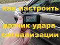 Как Настроить Датчик Удара Сигнализации.