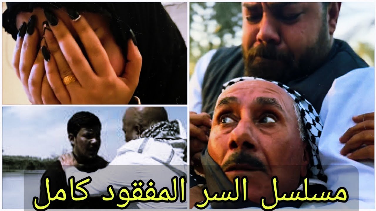 مسلسل السر المفقود كامل