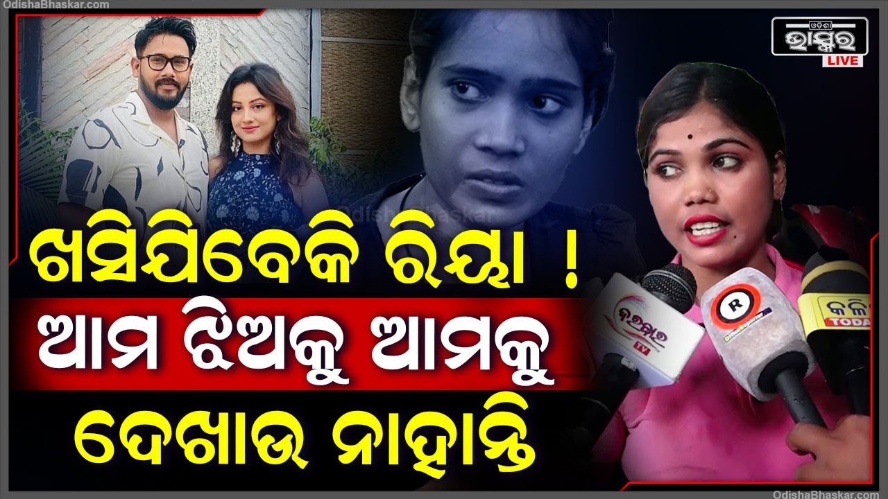 ଝିଅକୁ ଘରକୁ ଛାଡୁନଥିଲେ ,ପିଟାମରା କରୁଥିଲେ ,ଏବେ ଆମ ଝିଅକୁ ଦେଖାଉନାହାନ୍ତି Riya Dey