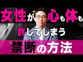 悪用厳禁!女性が心も体も許してしまう禁断の方法【恋愛、モテる】