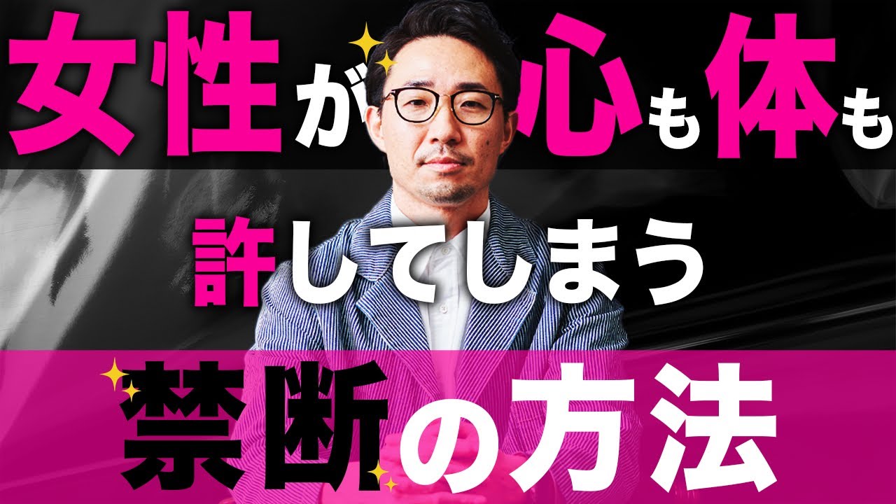 悪用厳禁！女性が心も体も許してしまう禁断の方法【恋愛、モテる】