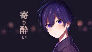 寄り酔い／ななもり。【歌ってみた】