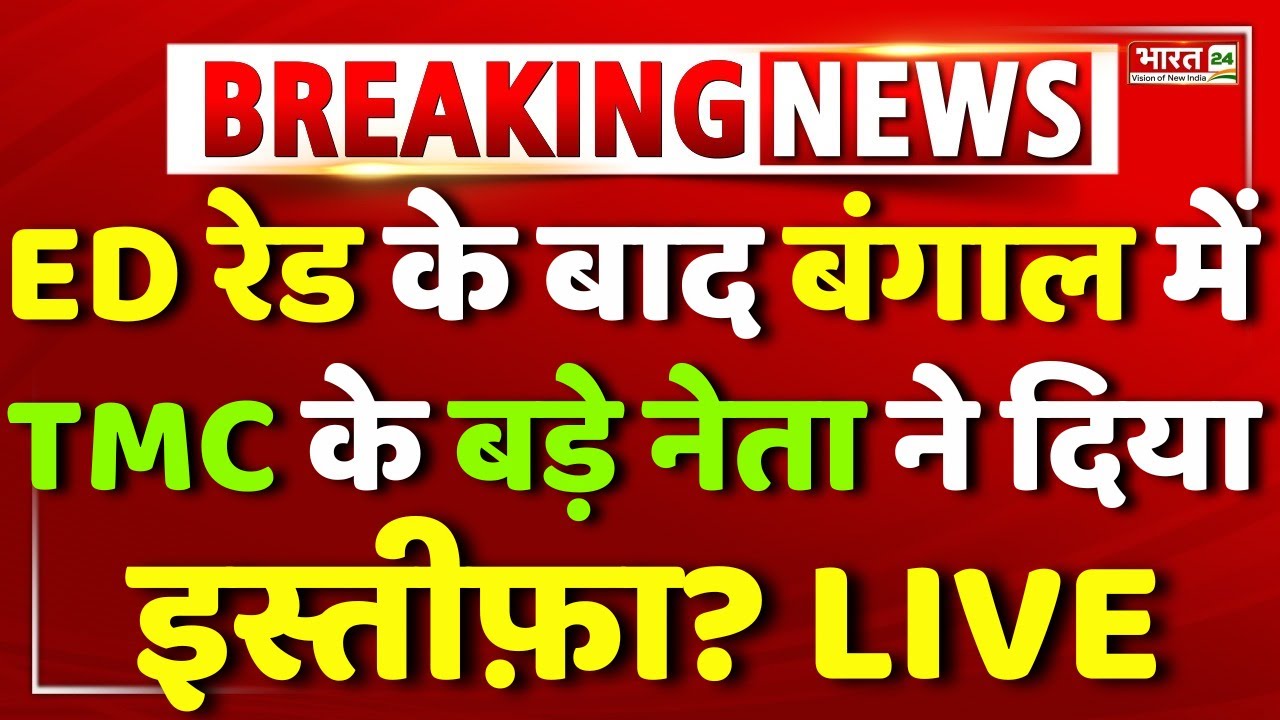 CM Mamata Banerjee | TMC Big Politician Resign | ED Raid | TMC Resign | West Bengal | Mahua Moitra