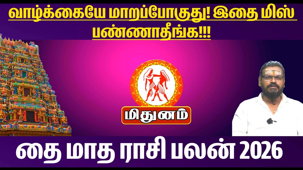 மிதுன ராசி - தை மாத ராசி பலன் 2026 | Mithuna Rasi Thai Matha Rasi Palan