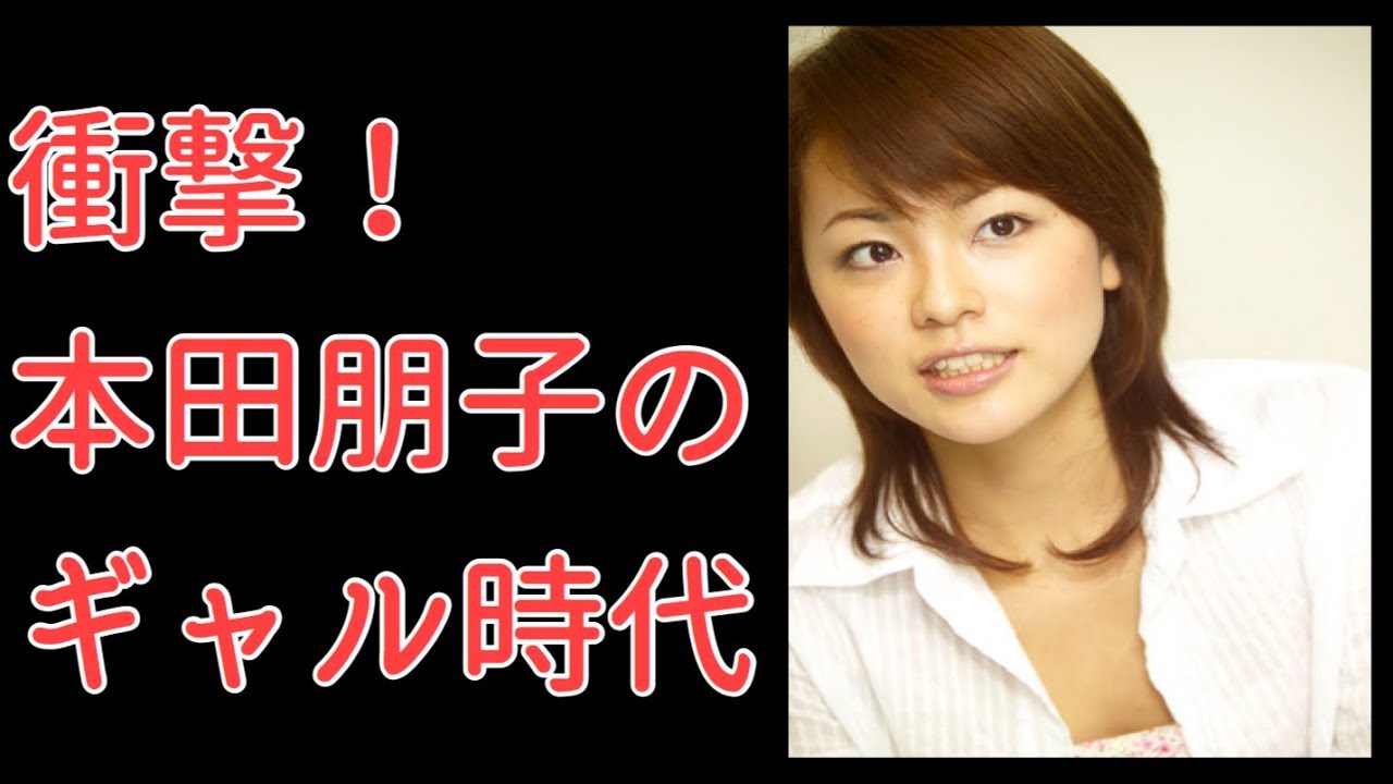 流出注意 女子アナ本田朋子のギャル時代 Youtube