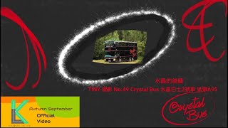 🔴[水晶的後續] TINY No.49 Crystal Bus 水晶巴士2號車 猛獅A95 開箱 (60fps)