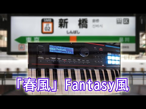 発車メロディ「春風」ファンタジー風（作者本人）井出正彦