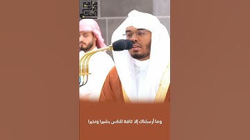 تلاوة من سورة سبأ للشيخ أ.د.ياسر الدوسري