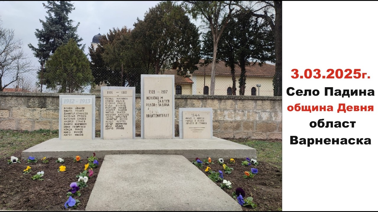 Село Падина община Девня област Варненска 3.03.2025 година.