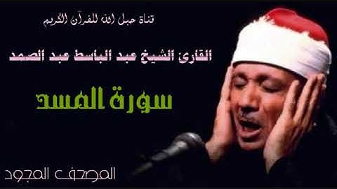 القارئ الشيخ عبد الباسط عبد الصمد 111 سورة المسد - تجويد
