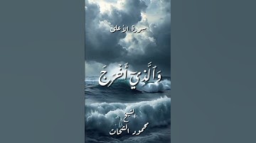 سورة الأعلى ـ الأية (1 ـ 5) ـ بصوت القارئ الشيخ #محمود_الشحات